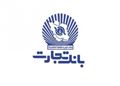تداوم حمایت بانک تجارت از تولید کالای ایرانی در سال جهش تولید