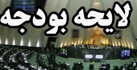 مجلس کلیات بودجه ١۴٠٠ را رد کرد